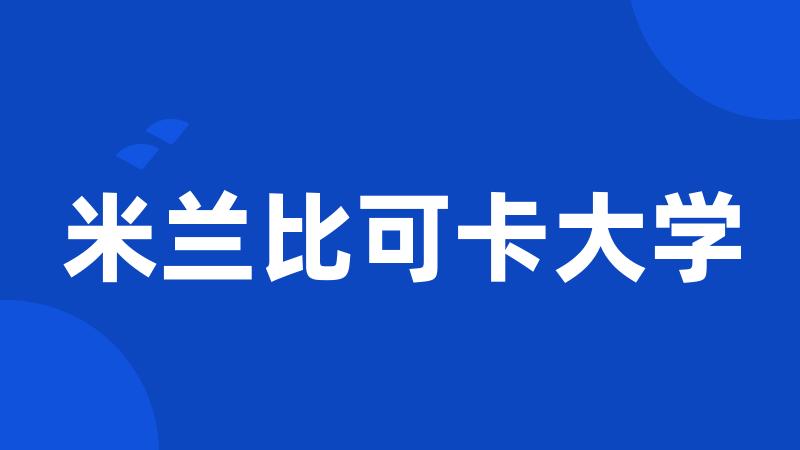 米兰比可卡大学