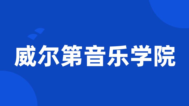 威尔第音乐学院