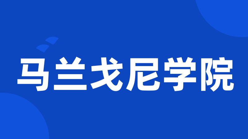 马兰戈尼学院