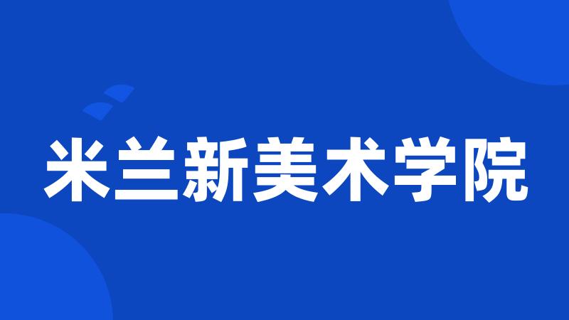 米兰新美术学院