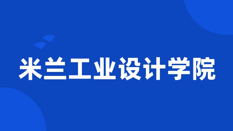 米兰工业设计学院