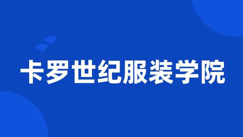 卡罗世纪服装学院