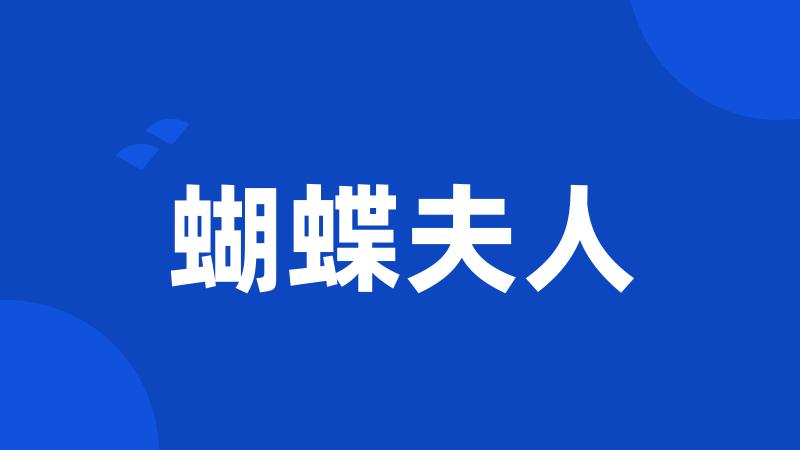 蝴蝶夫人