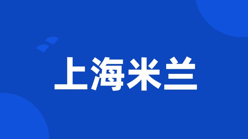 上海米兰