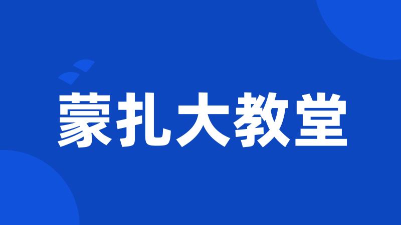 蒙扎大教堂