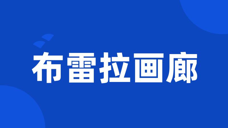 布雷拉画廊