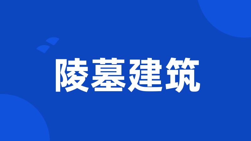 陵墓建筑