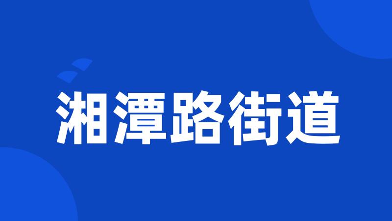 湘潭路街道