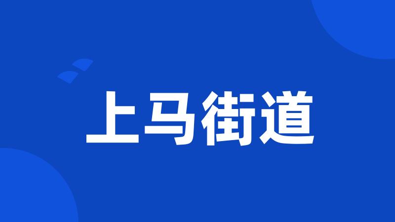 上马街道