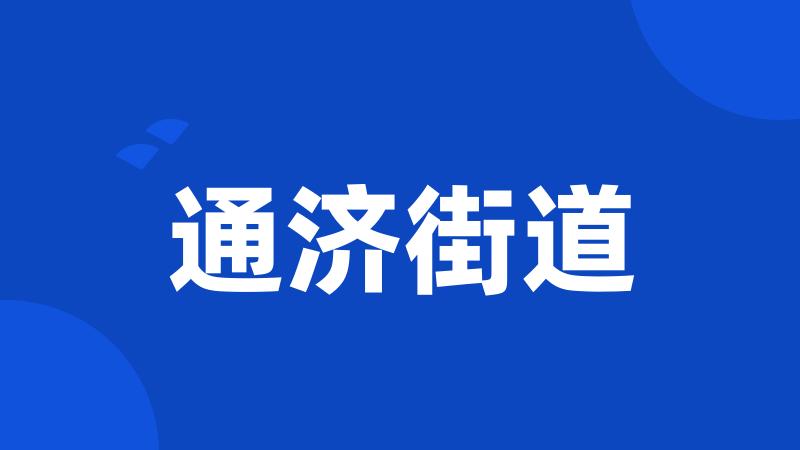通济街道