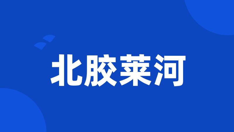北胶莱河