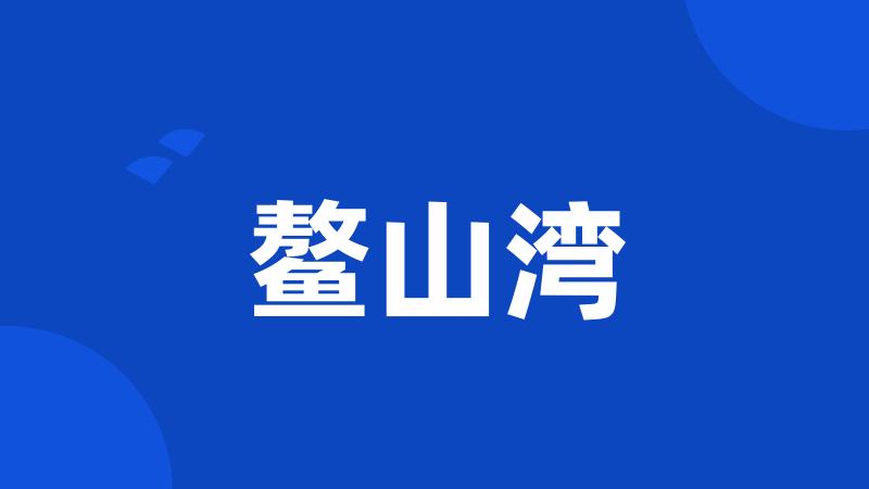 鳌山湾