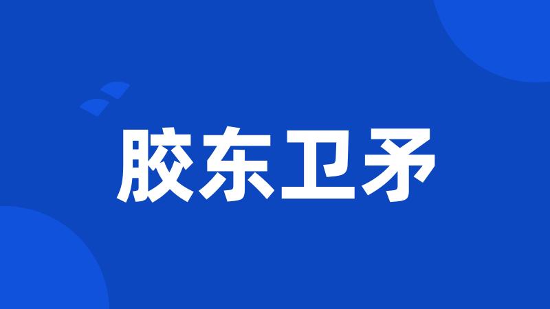 胶东卫矛