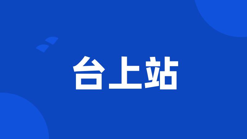 台上站