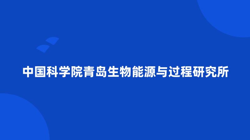 中国科学院青岛生物能源与过程研究所