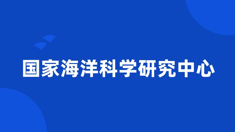 国家海洋科学研究中心