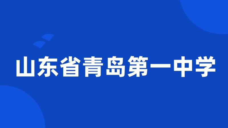 山东省青岛第一中学