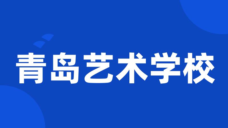 青岛艺术学校