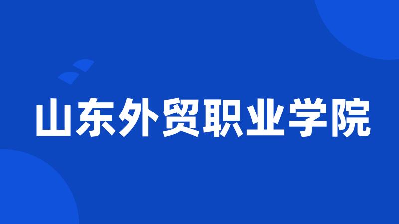 山东外贸职业学院