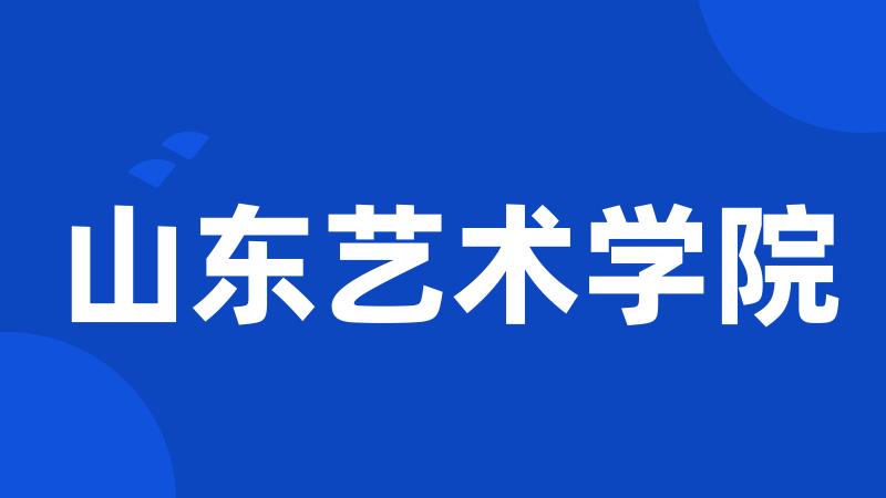 山东艺术学院