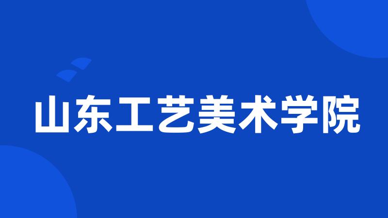 山东工艺美术学院