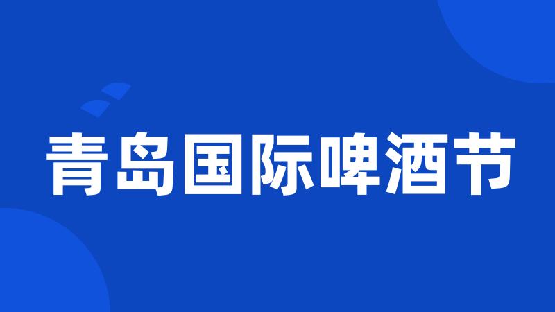 青岛国际啤酒节