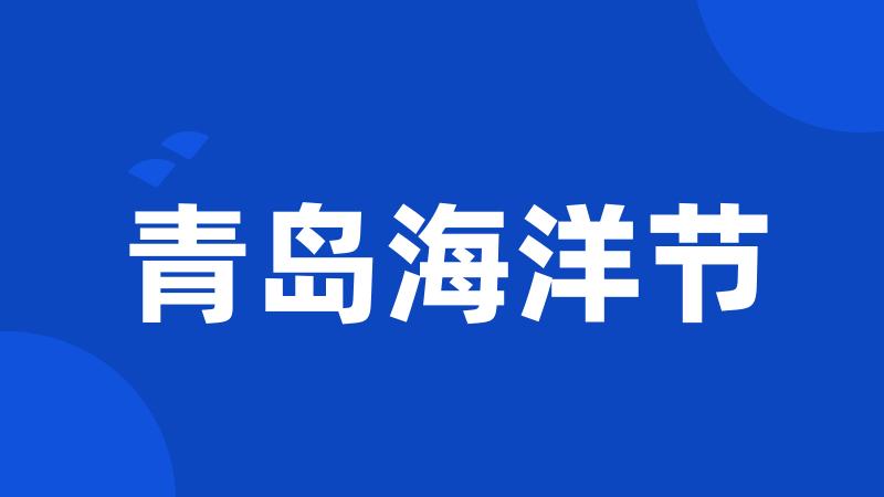 青岛海洋节