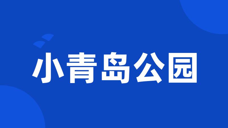 小青岛公园