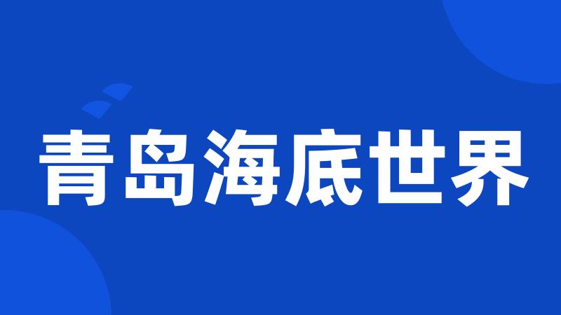 青岛海底世界