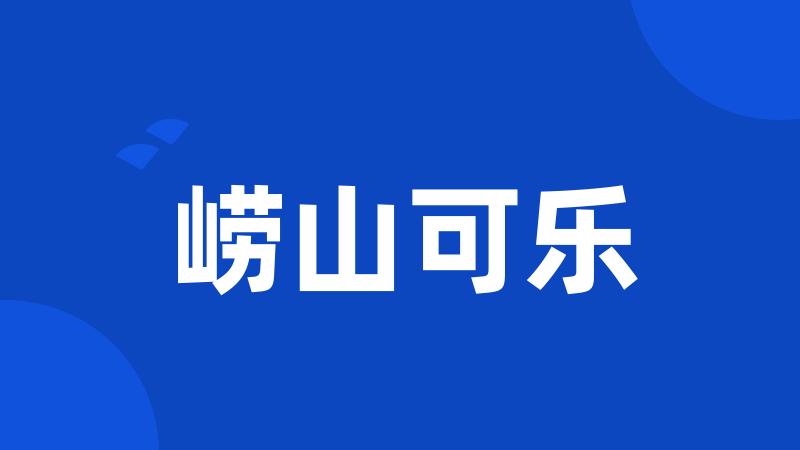 崂山可乐