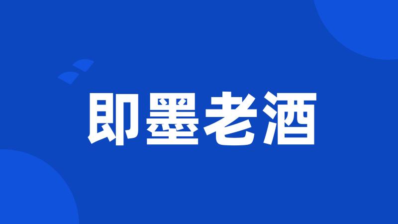 即墨老酒