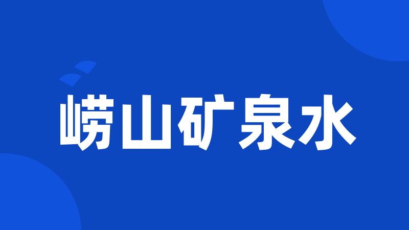 崂山矿泉水