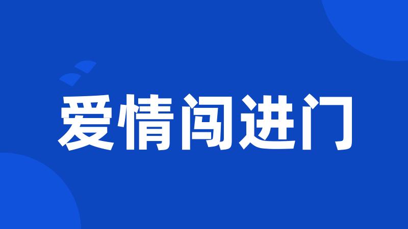爱情闯进门
