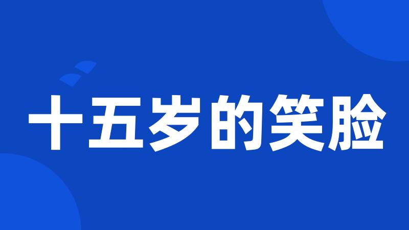 十五岁的笑脸