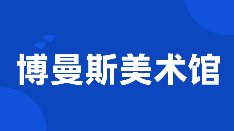 博曼斯美术馆