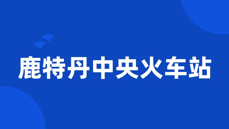 鹿特丹中央火车站