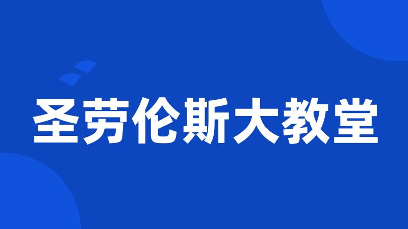 圣劳伦斯大教堂