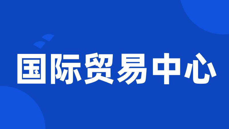 国际贸易中心