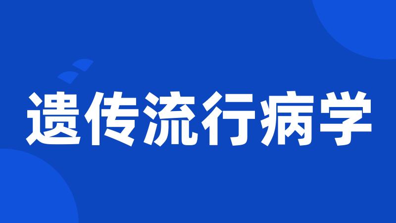 遗传流行病学