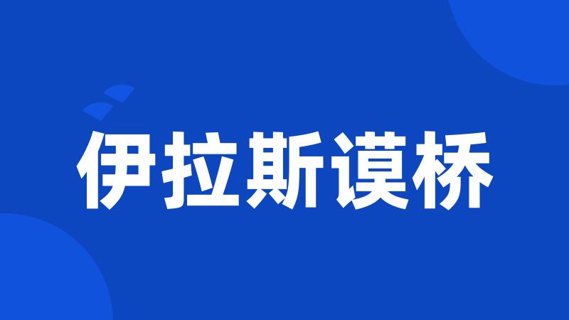 伊拉斯谟桥