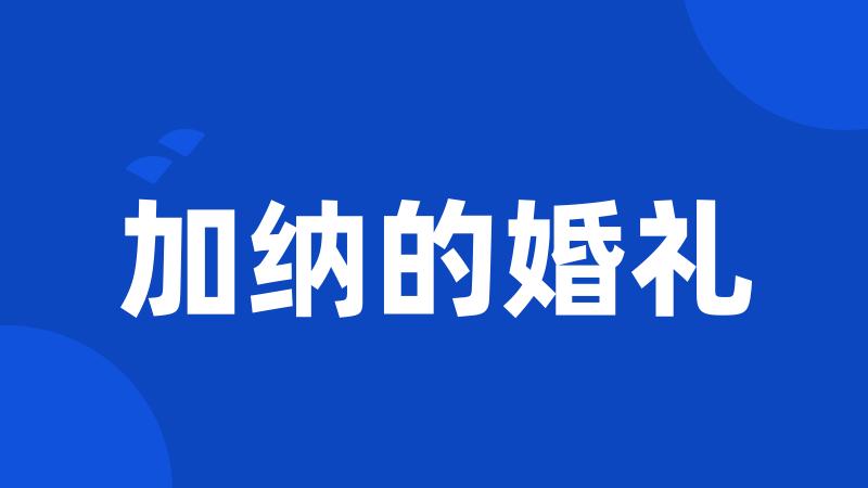 加纳的婚礼
