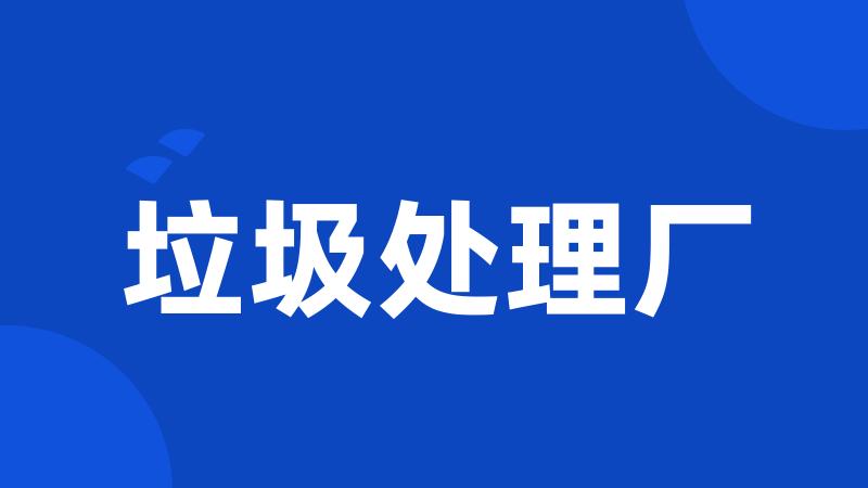 垃圾处理厂
