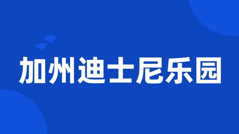 加州迪士尼乐园