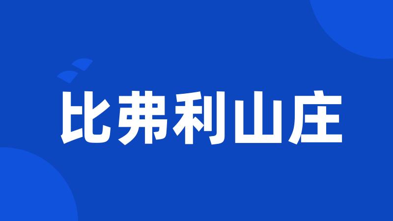 比弗利山庄
