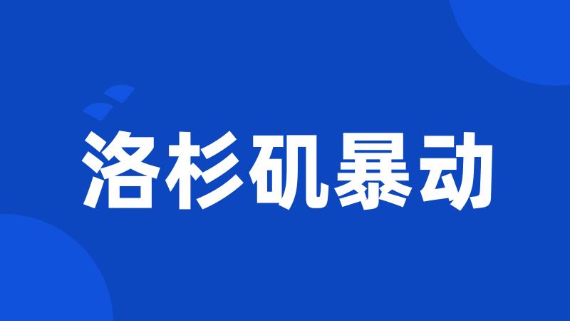 洛杉矶暴动