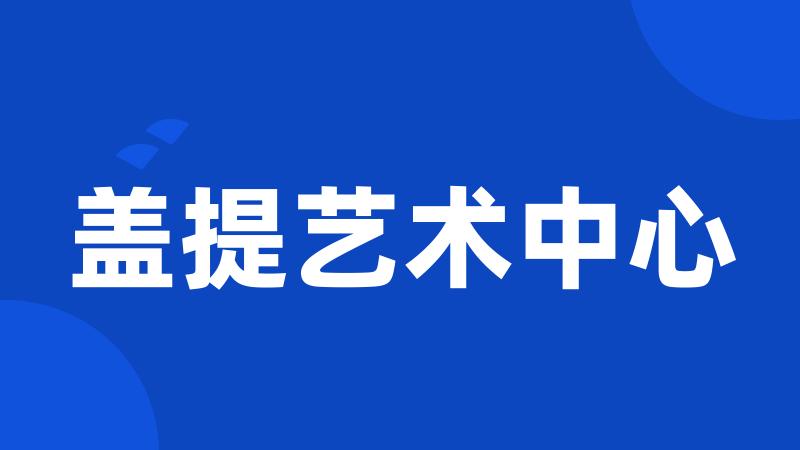 盖提艺术中心
