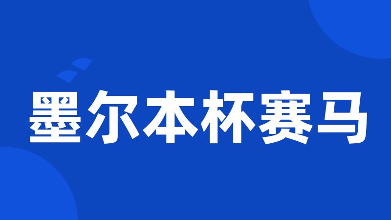 墨尔本杯赛马