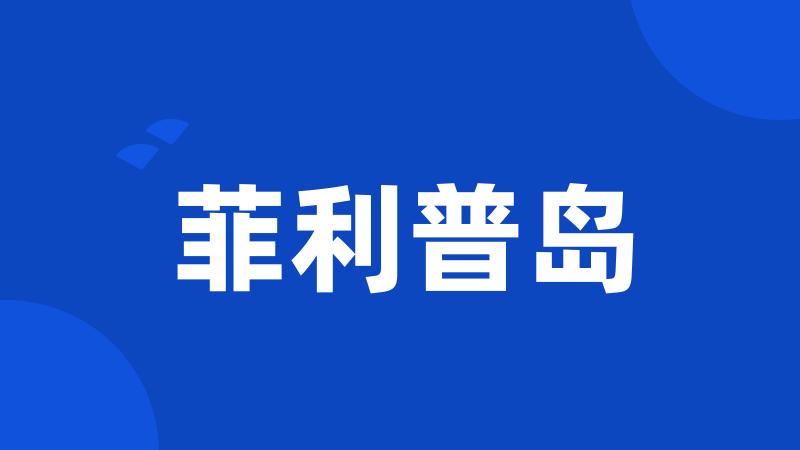 菲利普岛