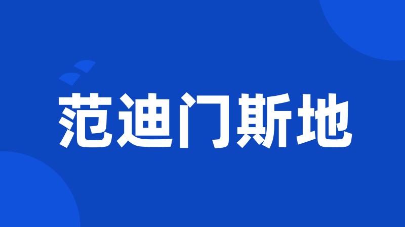 范迪门斯地