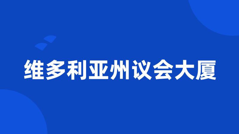 维多利亚州议会大厦